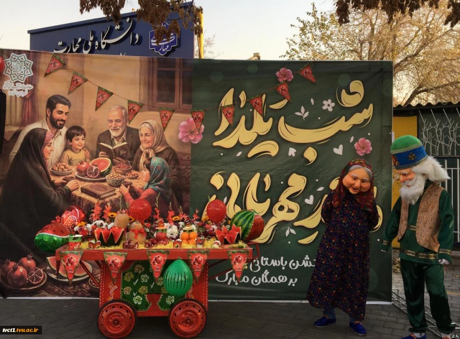 برگزاری آیین شب یلدا در دانشکده فنی انقلاب اسلامی با مشارکت شهرداری منطقه ۱۸ و استقبال پرشور دانشجویان 2