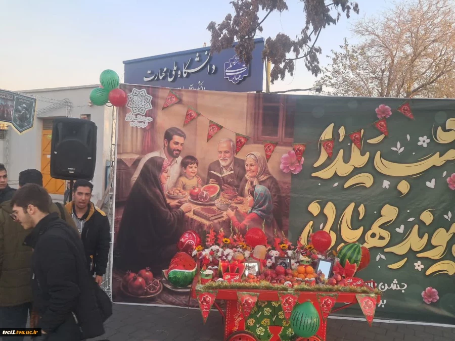 برگزاری آیین شب یلدا در دانشکده فنی انقلاب اسلامی با مشارکت شهرداری منطقه ۱۸ و استقبال پرشور دانشجویان 5