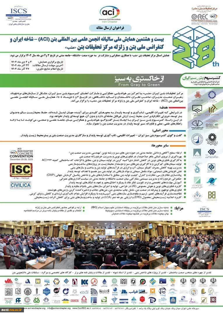 حضور ارزشمند دانشجویان رشته مهندسی عمران  دانشکده فنی انقلاب اسلامی تهران  در بیست و هشتمین همایش ملی سالیانه انجمن بین‌المللی بتن (ACI) – شاخه ایران و کنفرانس ملی بتن و زلزله مرکز تحقیقات بتن «متب» 2