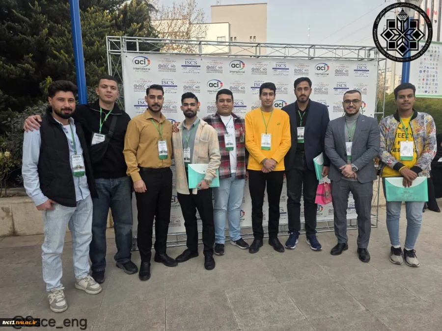 حضور ارزشمند دانشجویان رشته مهندسی عمران  دانشکده فنی انقلاب اسلامی تهران  در بیست و هشتمین همایش ملی سالیانه انجمن بین‌المللی بتن (ACI) – شاخه ایران و کنفرانس ملی بتن و زلزله مرکز تحقیقات بتن «متب» 2