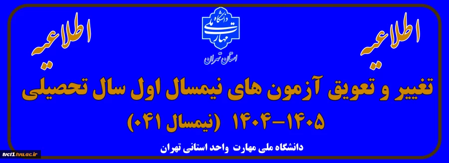 اطلاعیه تغییر و تعویق آزمون های نیمسال اول سال تحصیلی 1405-1404(041) 2