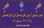 اطلاعیه تغییر و تعویق آزمون های نیمسال اول سال تحصیلی 1405-1404(041) 2