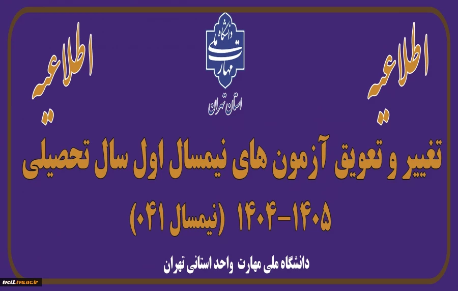 اطلاعیه تغییر و تعویق آزمون های نیمسال اول سال تحصیلی 1405-1404(041) 2