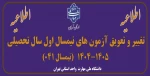 اطلاعیه تغییر و تعویق آزمون های نیمسال اول سال تحصیلی 1405-1404(041) 2