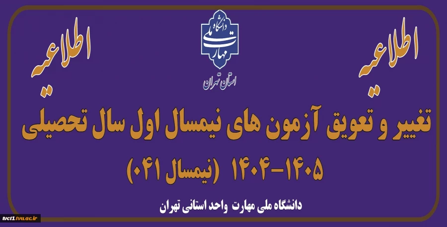 اطلاعیه تغییر و تعویق آزمون های نیمسال اول سال تحصیلی 1405-1404(041) 2