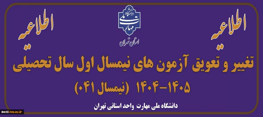 اطلاعیه تغییر و تعویق آزمون های نیمسال اول سال تحصیلی 1405-1404(041) 2