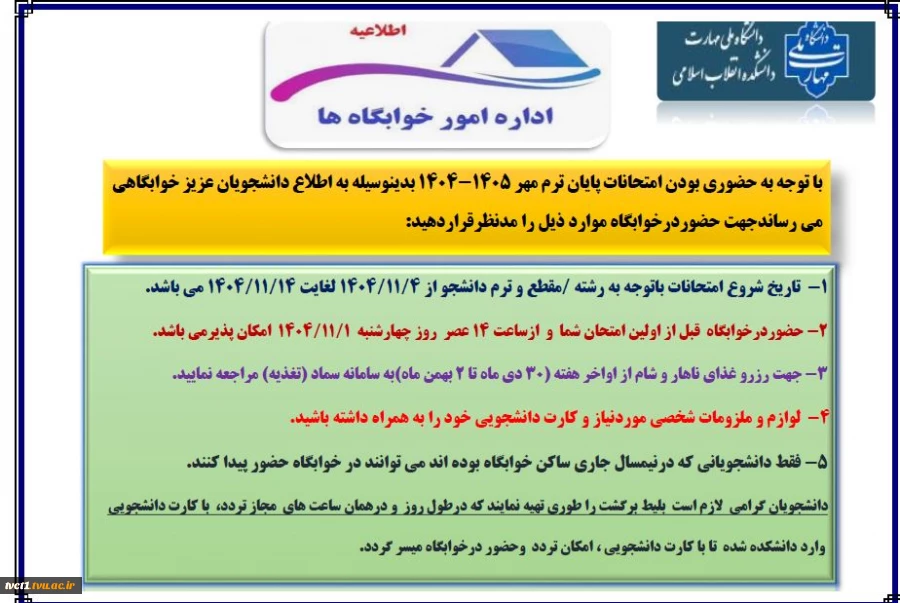 قابل توجه  دانشجویان عزیز خوابگاهی 2