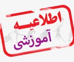 به آگاهی دانشجویان، دانش آموختگان و مراجعین محترم می رساند؛ 2