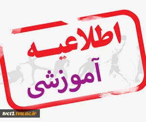 به آگاهی دانشجویان، دانش آموختگان و مراجعین محترم می رساند؛ 2