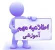 اطلاعیه شماره یک آزمون‌های مجازی 2