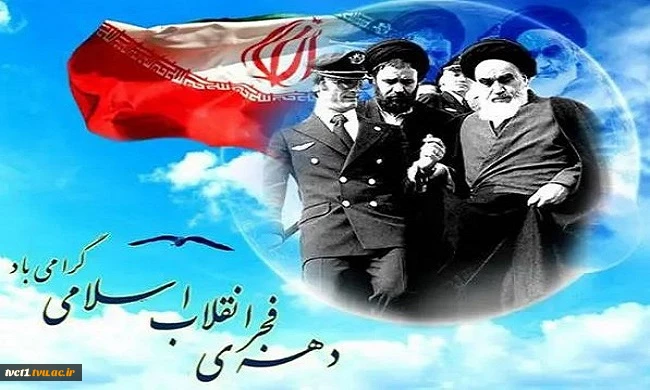 پیام تبریک رییس دانشگاه ملی مهارت استان تهران به مناسبت فرارسیدن دهه مبارک فجر