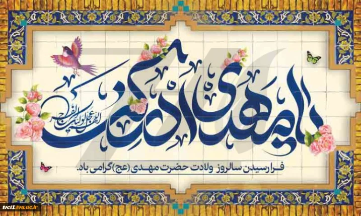 پیام تبریک رییس دانشگاه ملی مهارت استان تهران به مناسبت فرارسیدن میلاد با سعادت یگانه منجی عالم بشریت حضرت مهدی(عج)
