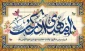 پیام تبریک رییس دانشگاه ملی مهارت استان تهران به مناسبت فرارسیدن میلاد با سعادت یگانه منجی عالم بشریت حضرت مهدی(عج)