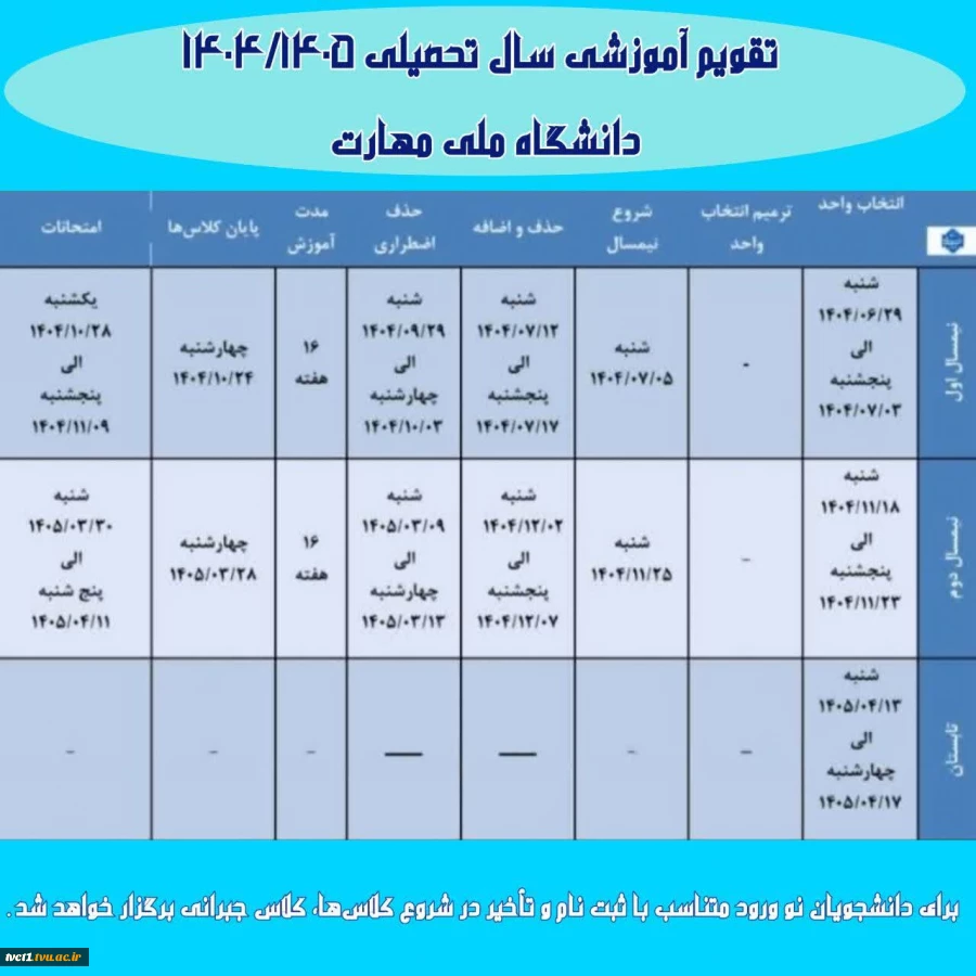 اصلاح تقویم آموزشی نیم سال دوم سال تحصیلی ۱۴۰۴/۱۴۰۵ (بهمن _ ۰۴۲) دانشگاه‌ ملی مهارت  2