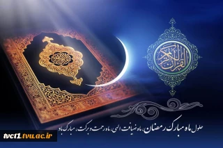 پیام تبریک روابط عمومی دانشگاه ملی مهارت استان تهران به مناسبت فرارسیدن حلول ماه مبارک رمضان