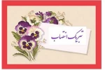 تبریک انتصاب جناب آقای دکتر سید جلال هاشمی به سمت سرپرست دانشگاه ملی مهارت واحد استانی تهران و سرپرست دانشکده فنی انقلاب اسلامی 2