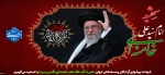شهادت پیشوای آزادگان و مسلمانان جهان حضرت آیت الله خامنه‌ای را تسلیت عرض می کنیم. 2