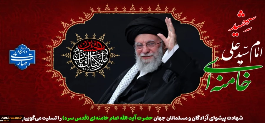 شهادت پیشوای آزادگان و مسلمانان جهان حضرت آیت الله خامنه‌ای را تسلیت عرض می کنیم. 2