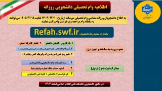 اطلاعیه وام تحصیلی دانشجویی روزانه