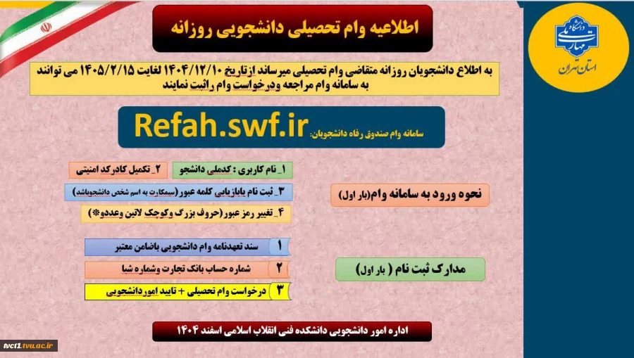 اطلاعیه وام تحصیلی دانشجویی روزانه 2