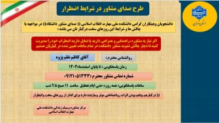 طرح صدای مشاور در شرایط اضطرار