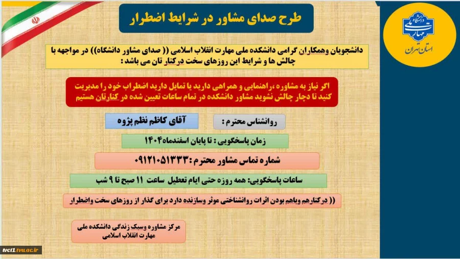 طرح صدای مشاور در شرایط اضطرار 2