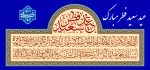 عید سعید فطر مبارک باد

 2
