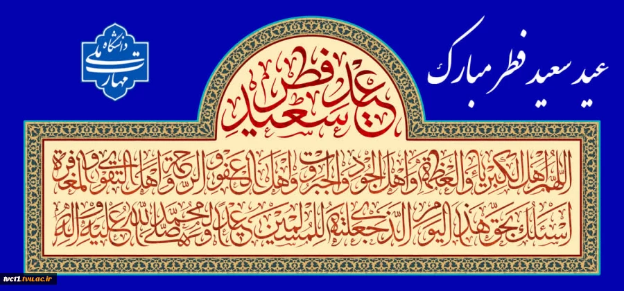 عید سعید فطر مبارک باد

 2