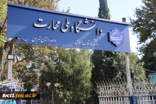 معرفی دانشکده فنی انقلاب اسلامی