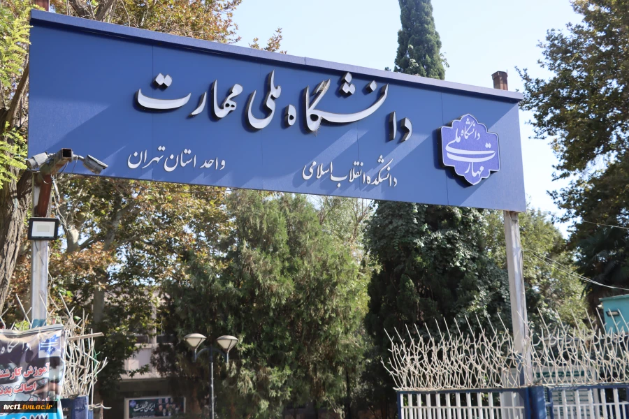 معرفی دانشکده فنی و حرفه ای انقلاب اسلامی تهران 2