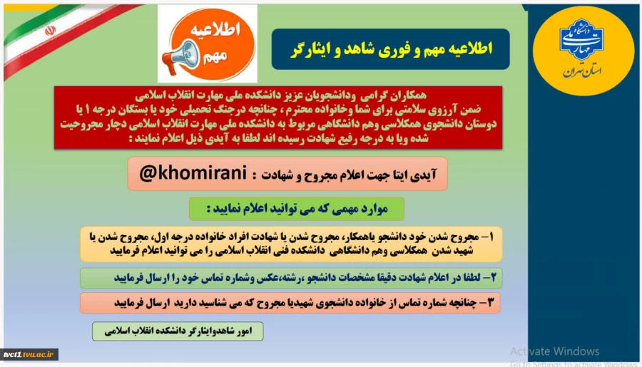 اطلاعیه مهم و فوری شاهد و ایثارگر 2