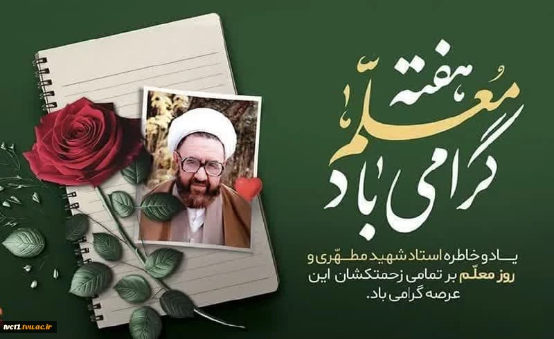 پیام تبریک سرپرست دانشگاه ملی مهارت واحد استانی تهران به مناسبت روز معلم 2