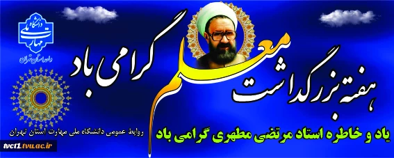 پیام تبریک سرپرست دانشگاه ملی مهارت واحد استانی تهران به مناسبت روز معلم 2