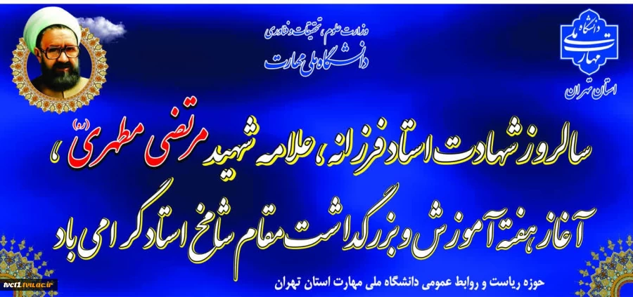 پیام تبریک سرپرست دانشگاه ملی مهارت واحد استانی تهران به مناسبت روز معلم 2