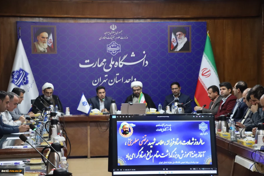 برگزاری مراسم بزرگداشت مقام شامخ معلم و نشست هم اندیشی دانشگاه پساجنگ و بعثت مردم ایران در دانشکده ملی مهارت انقلاب اسلامی  3