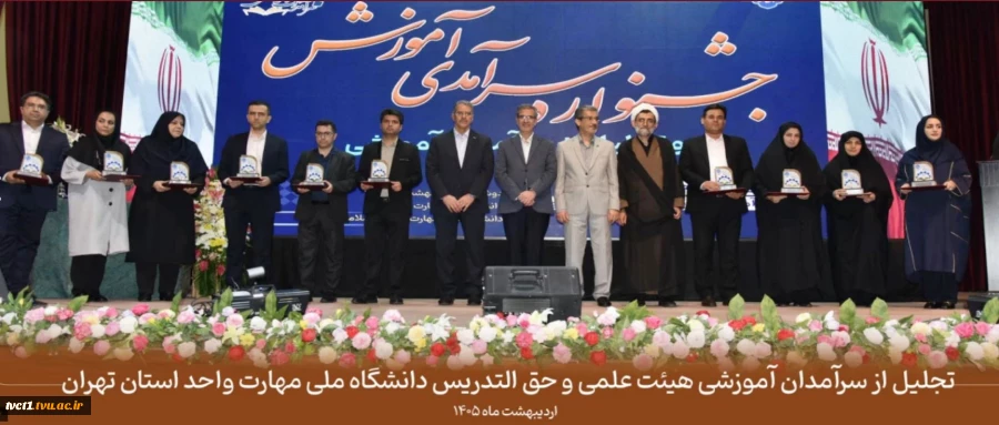 تجلیل از سرآمدان آموزشی هیئت علمی و حق التدریس دانشگاه ملی مهارت واحد استان تهران

جشنواره سرآمدی آموزش دانشگاه ملی مهارت با حضور معاون آموزشی وزارت علوم، تحقیقات و فناوری، رئیس دانشگاه ملی مهارت، اعضای هیئت رئیسه، روسای واحدهای استان تهران و جمعی از اس