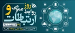 بیست و هفتم اردیبهشت ‌ماه؛ روز ملی ارتباطات و روابط عمومی 2