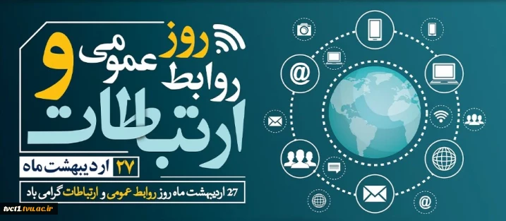 بیست و هفتم اردیبهشت ‌ماه؛ روز ملی ارتباطات و روابط عمومی