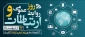 بیست و هفتم اردیبهشت ‌ماه؛ روز ملی ارتباطات و روابط عمومی