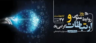 پیام دکتر سید جلال هاشمی سرپرست دانشگاه ملی مهارت واحد استانی تهران به مناسبت فرارسیدن روز ملی ارتباطات و روابط عمومی