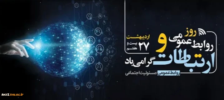 پیام دکتر سید جلال هاشمی سرپرست دانشگاه ملی مهارت واحد استانی تهران به مناسبت فرارسیدن روز ملی ارتباطات و روابط عمومی