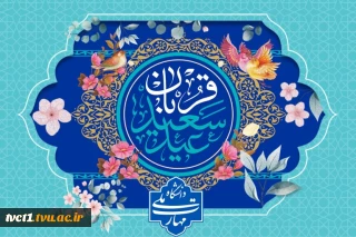 عید سعید قربان، باشکوهترین ایثار و زیباترین جلوه ی تعبد در برابر خالق یکتا تبریک و تهنیت باد