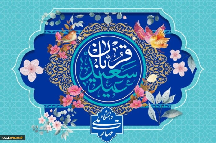 عید سعید قربان، باشکوهترین ایثار و زیباترین جلوه ی تعبد در برابر خالق یکتا تبریک و تهنیت باد