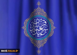 پیام تبریک سرپرست دانشگاه ملی مهارت واحد استانی تهران به مناسبت فرارسیدن عید سعید قربان