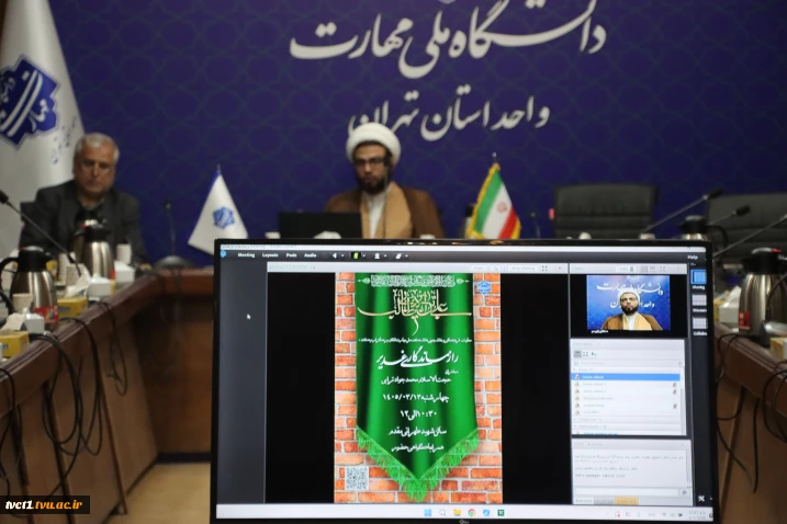 برگزاری وبینار فرهنگی «راز ماندگاری غدیر» در دانشکده ملی مهارت انقلاب اسلامی