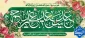 پیام تبریک سرپرست دانشگاه ملی مهارت واحد استانی تهران به مناسبت فرارسیدن عید سعید غدیرخم