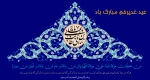 فرارسیدن عید سعید غدیرخم تبریک و تهنیت باد 2