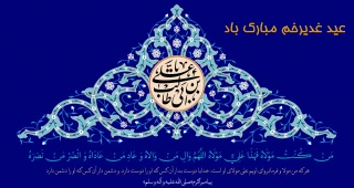 عید سعید غدیرخم تبریک و تهنیت باد