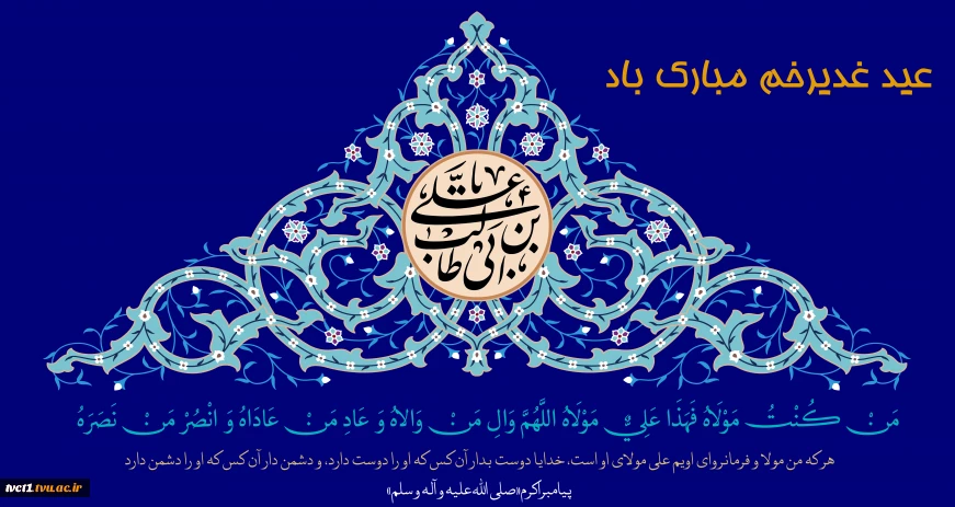 عید سعید غدیرخم تبریک و تهنیت باد
