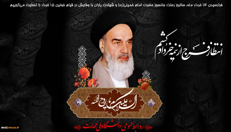 سالروز رحلت جانسوز حضرت امام خمینی(ره) تسلیت باد

 2
